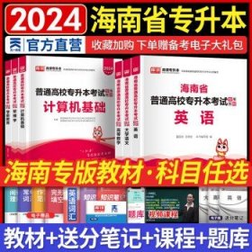 备考2025天一库课2024海南专升本  教材 英语+高数