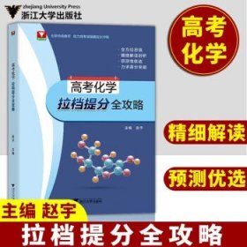 高考化学拉挡提分全攻略