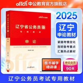 中公教育2025辽宁省考公务员考试 【申论】教材1本