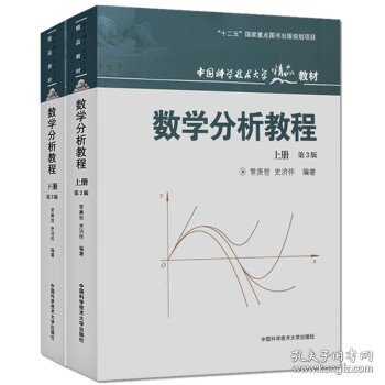 数学分析教程（上第3版中国科学技术大学精品教材）