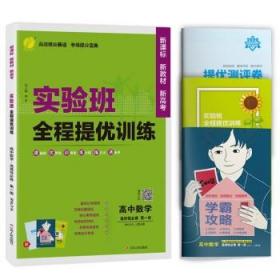 实验班全程提优训练高中数学选择性必修(第一册)人教A版(配套新教材)2021年秋季