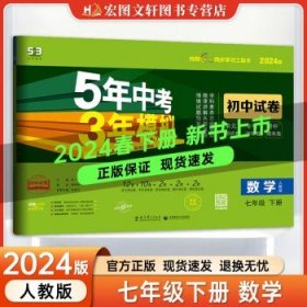 53试卷七年级】五年中考三年模拟七年级  下册【数学】人教版