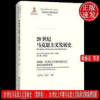 20世纪马克思主义发展史（第一卷）：20世纪马克思主义发展史概论/马克思主义研究论库·第二辑