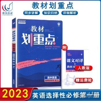 理想树2021新高考版教材划重点高中英语必修第三册RJ人教版