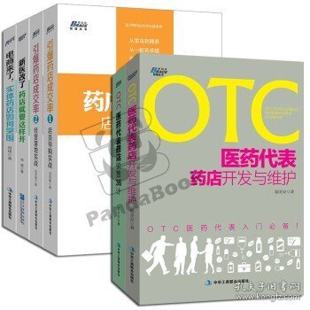 OTC渠道代表手册