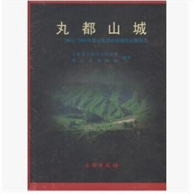 丸都山城：2001-2003年集安丸都山城调查试掘报告 9787501016174