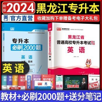 2023年黑龙江省普通高校专升本考试专用教材 高等数学