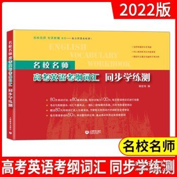 名校名师高考英语考纲词汇同步学练测