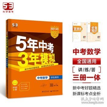 5年中考3年模拟 曲一线 2015新课标 中考数学（学生用书 全国版）