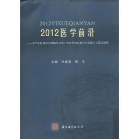 2012医学前沿：中华中医药学会肛肠分会第十四次全国肛肠学术交流大会论文精选