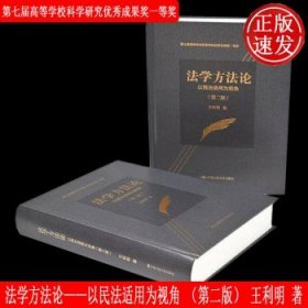 法学方法论——以民法适用为视角（第二版）（第七届高等学校科学研究优秀成果奖一等奖）