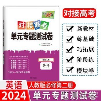 天利38套 2017年对接高考单元专题测试卷：英语（人教 必修2）