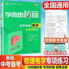 2017新版学而思秘籍：初中物理电学专项突破（中学教辅 初二 初三 中考物理复习资料）