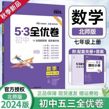 曲一线53初中全优卷数学七年级上册人教版2022版五三含全优手册详解答案