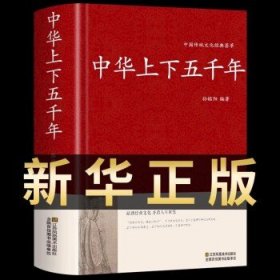 大字版 文白对照 锁线精装 中华传统文化古典名著 国学经典书籍 中华上下五千年