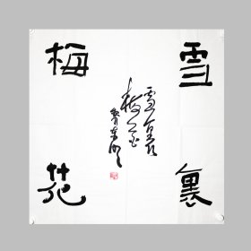 广西师范大学教授黎东明老师四尺斗方作品【雪裹梅花】