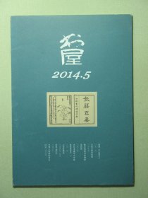 杂志 书屋 2014.5 2014年第5期总第199期（3227)