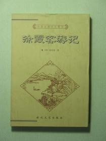 中国古典文化精华 徐霞客游记 上册（57904)