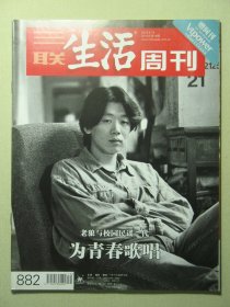 三联生活周刊 2016年第16期总第882期 老狼与校园民谣一代 为青春歌唱（62736)