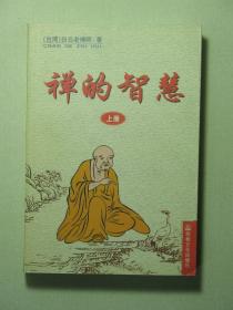 禅的智慧 上册（57883)