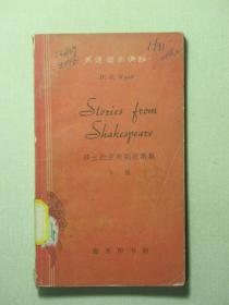 英语简易读物 莎士比亚戏剧故事集 下册 1964年1版1印（A1163)