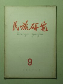 民族研究 1959年第9期（3151)