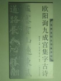 书法 名家名帖古诗集字贴 欧阳询九成宫集字古诗（62155)