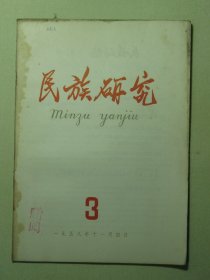 民族研究 1958年第3期（3131)