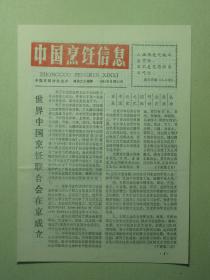 中国烹饪信息 1991年8月20日 第20期（60905)
