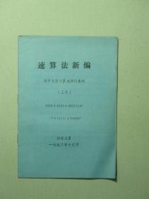 速算法新编 揭开数字计算规律的奥秘 上册（A1082)