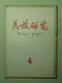 民族研究 1958年第4期（3144)