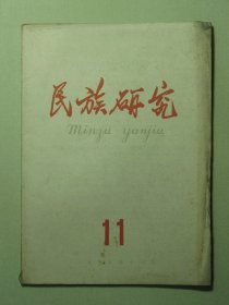 民族研究 1959年第11期（3170)