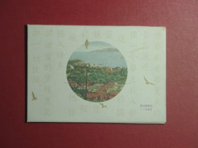 明信片4张 青岛文学馆 避暑録话 王亚平暑天别青岛（1040)