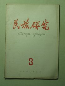 民族研究 1960年第3期（3175)