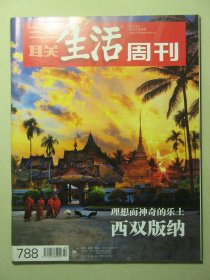 三联生活周刊 2014年第22期总第788期 理想而神奇的乐土 西双版纳（62750)