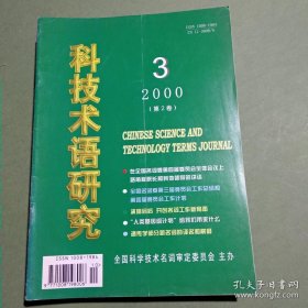 科技术语研究 杂志 创刊号 1998-2006年共33期 1999 2000 2001 2002 2003 2004 2005 2006 备2