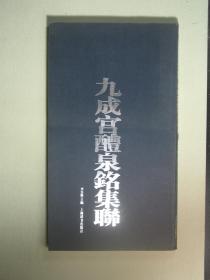 书法 中国古代碑帖集联 九成宫醴泉铭集联（62173)