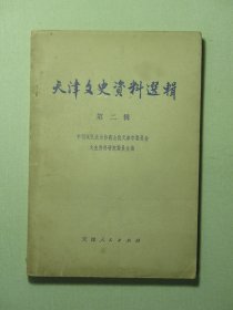 天津文史资料选辑 第二辑（3313)