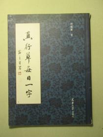 书法 真行草每日一字（61953)