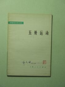 中国县代史丛书 五卅运动 1976年1版1印（A772)