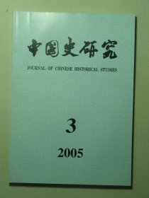 中国史研究 2005年第3期总第107期（62728)