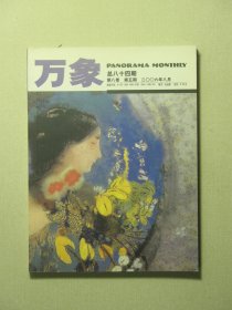 万象杂志 第八卷第5期 2006年8月 未翻阅过（62038)