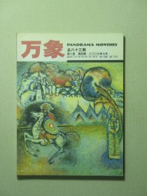 万象杂志 第八卷第4期 2006年7月 未翻阅过（62034)