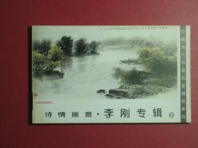 明信片19张 中国当代书画名家精品系列 诗情画意·李刚专辑2（1030)