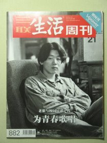 三联生活周刊 2016年第16期总第882期 老狼与校园民谣一代 为青春歌唱（62739)