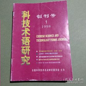 科技术语研究 杂志 创刊号 1998-2006年共33期 1999 2000 2001 2002 2003 2004 2005 2006 备2