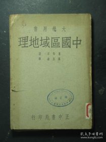 大学用书 中国区域地理 全一册 民国36年版 1947年版（49515)
