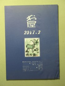 杂志 书屋 2017.2 2017年第2期总第232期（3240)