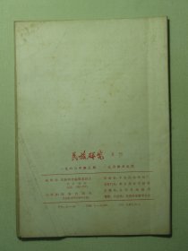 民族研究 1960年第3期（3176)