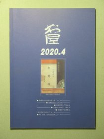 杂志 书屋 2020.4 2020年第4期总第270期（3250)